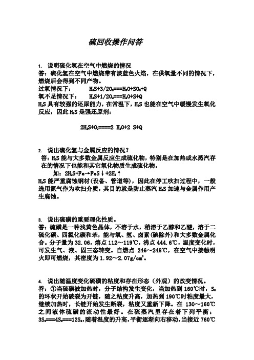硫回收操作问答