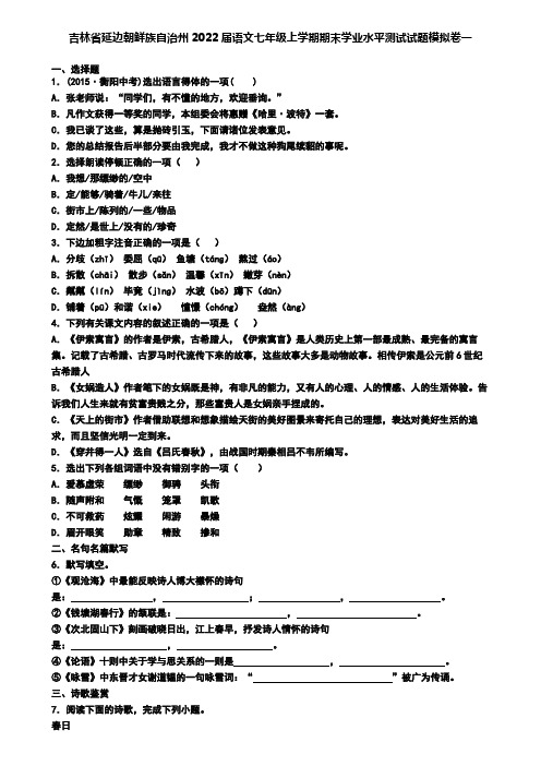 吉林省延边朝鲜族自治州2022届语文七年级上学期期末学业水平测试试题模拟卷一