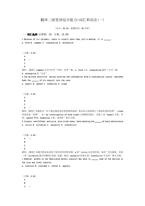 翻译二级笔译综合能力-词汇和语法(一)