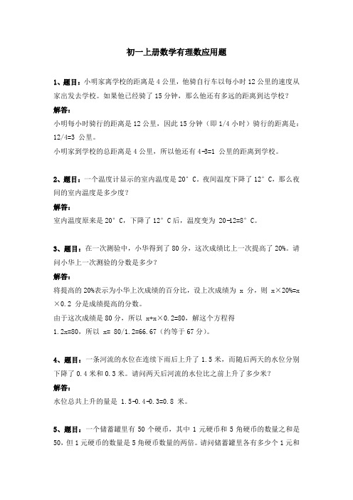 初一上册数学有理数应用题