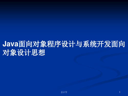 Java面向对象程序设计与系统开发面向对象设计思想PPT教案学习