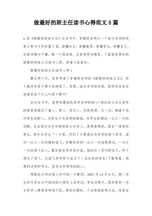 做最好的班主任读书心得范文5篇