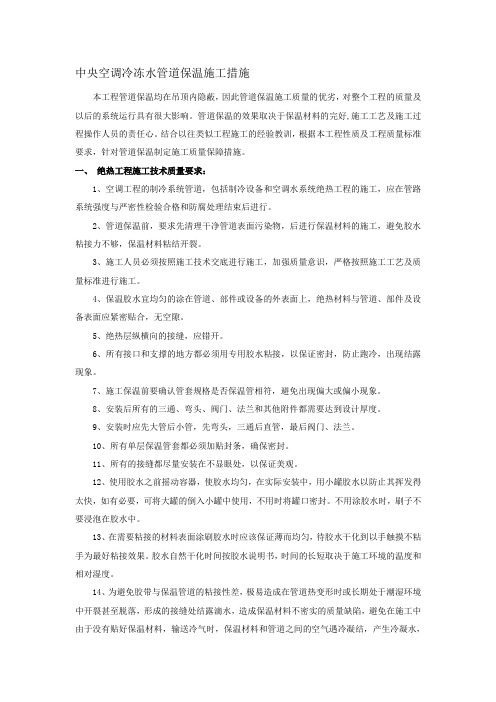 中央空调冷冻水管道保温施工措施