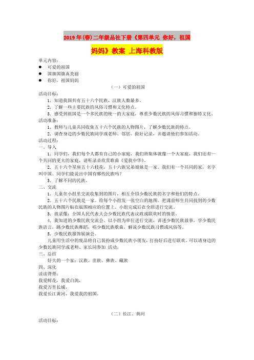 2019年(春)二年级品社下册《第四单元 你好,祖国妈妈》教案 上海科教版