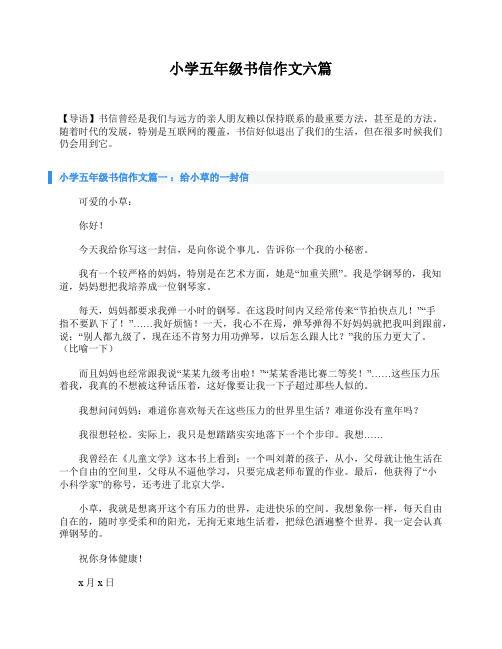 小学五年级书信作文六篇