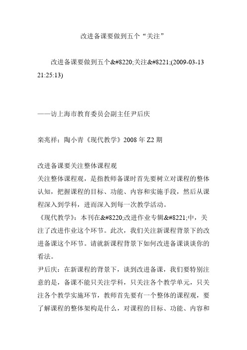 改进备课要做到五个“关注”