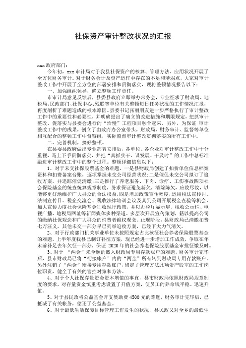 社保资产审计整改状况的汇报