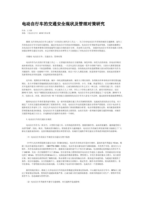 电动自行车的交通安全现状及管理对策研究