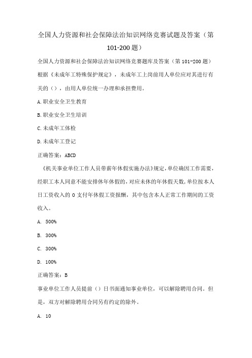 全国人力资源和社会保障法治知识网络竞赛试题及答案(第101-200题)