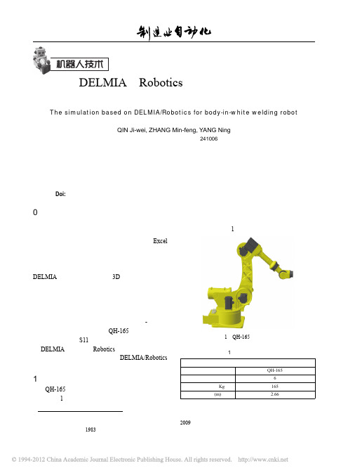 基于DELMIA_Robotics的白车身焊接机器人仿真应用