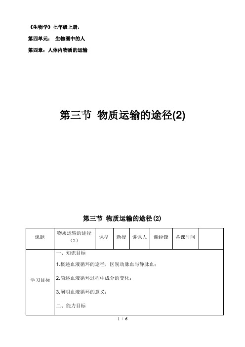 鲁科版(五四学制)生物七年级上册 4.4.3  物质运输的途径 教案
