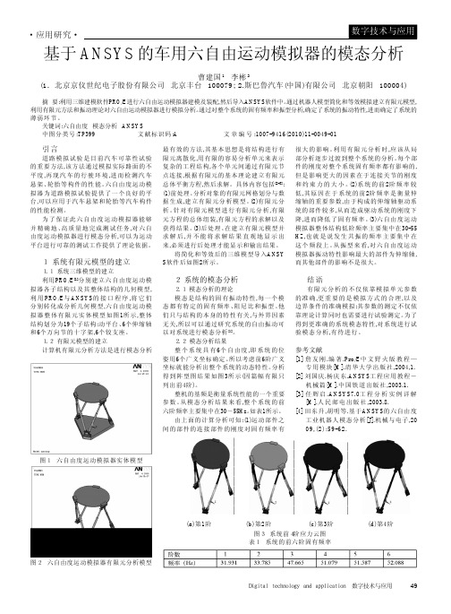 基于ANSYS的车用六自由运动模拟器的模态分析