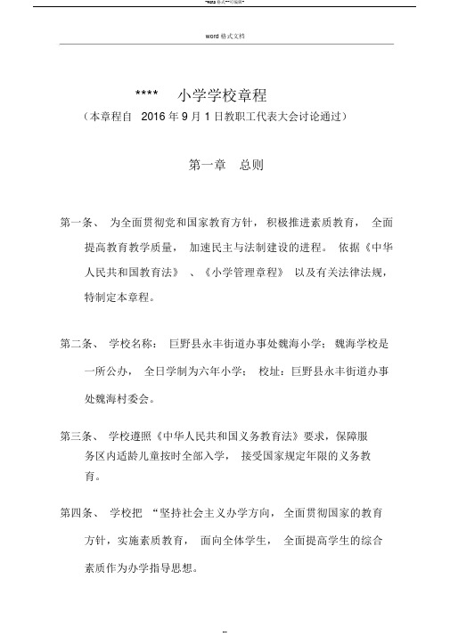 小学学校章程规章制度一.