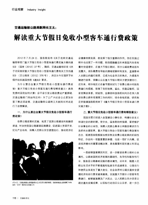 交通运输部公路局副局长王太：解读重大节假日免收小型客车通行费政策