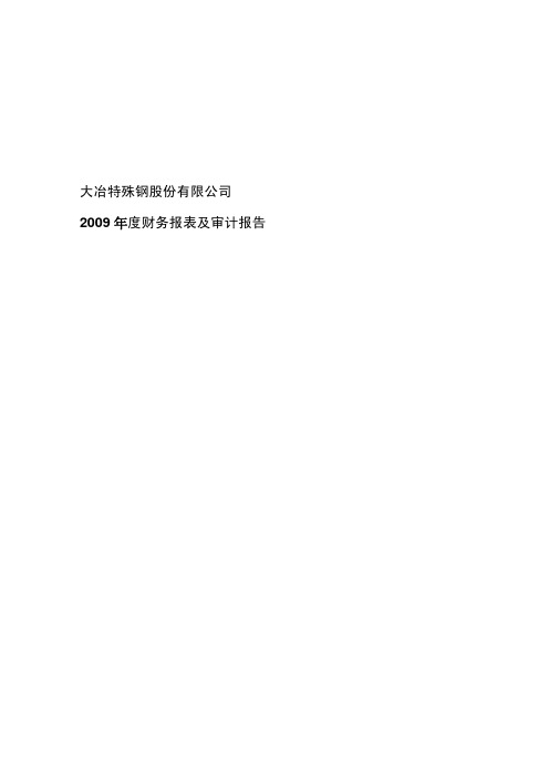 大冶特钢：2009年年度审计报告 2010-03-09