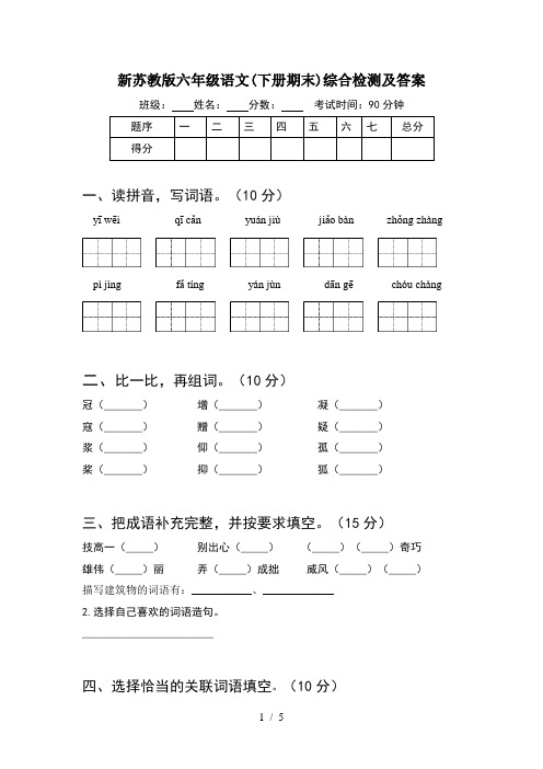 新苏教版六年级语文(下册期末)综合检测及答案