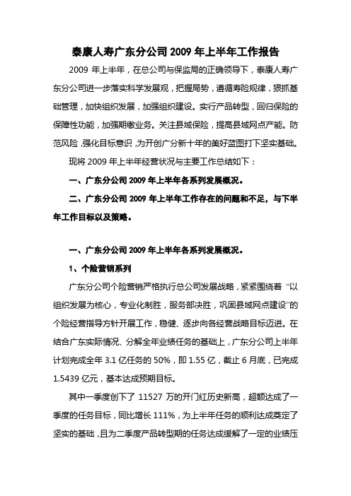 泰康人寿广东分公司2009年上半年工作报告