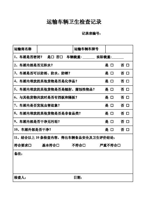运输车辆卫生检查记录