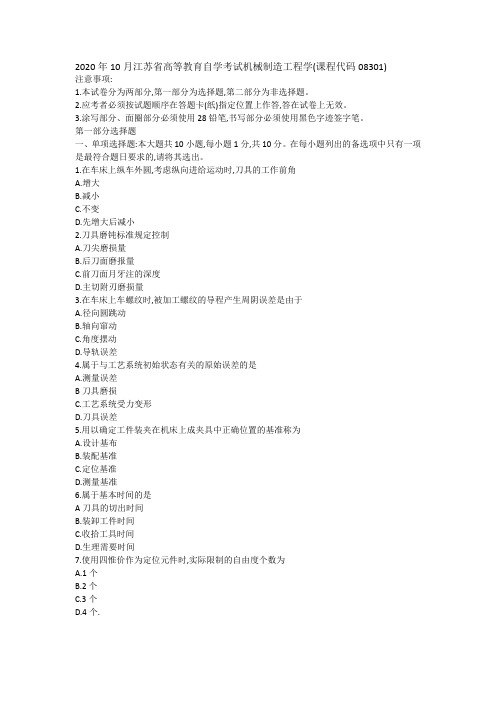 2020年10月江苏省高等教育自学考试机械制造工程学(课程代码08301)