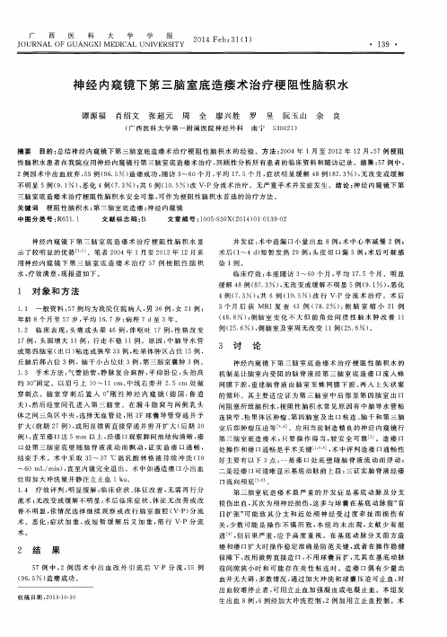 神经内窥镜下第三脑室底造瘘术治疗梗阻性脑积水