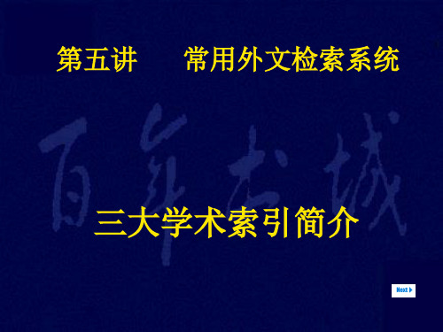 三大学术索引_1(不完整)