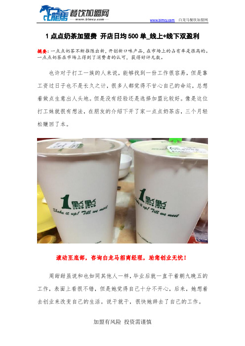 1点点奶茶加盟费 开店日均500单_线上+线下双盈利
