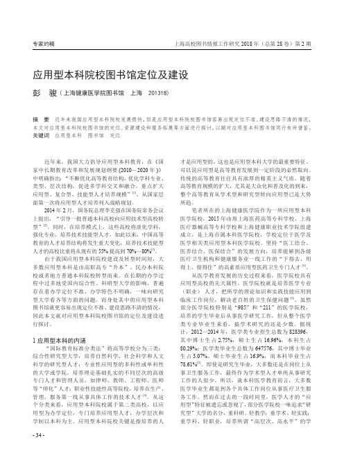 应用型本科院校图书馆定位及建设