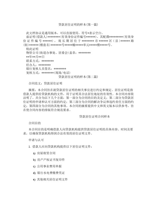 贷款居住证明的样本精选3篇