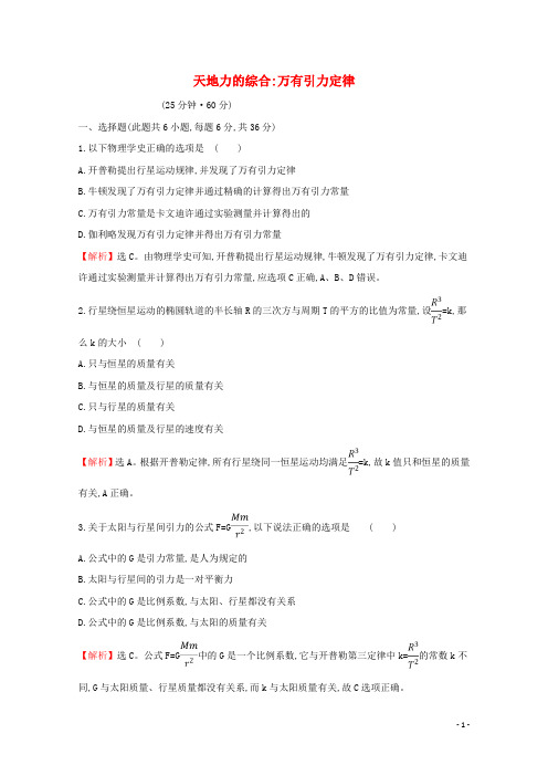 版新教材高中物理课时素养评价十五天地力的综合：万有引力定律含解析鲁教版必修