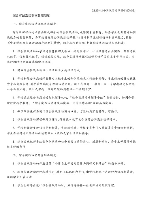 (完整)综合实践活动课程管理制度.
