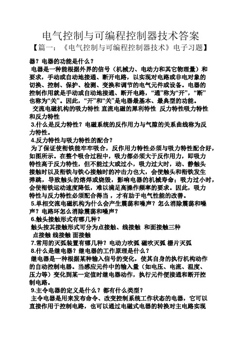 电气控制与可编程控制器技术答案