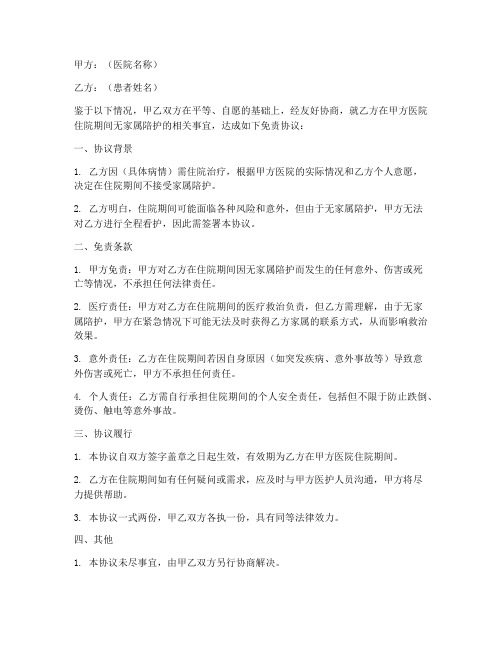 无家属陪护免责协议书