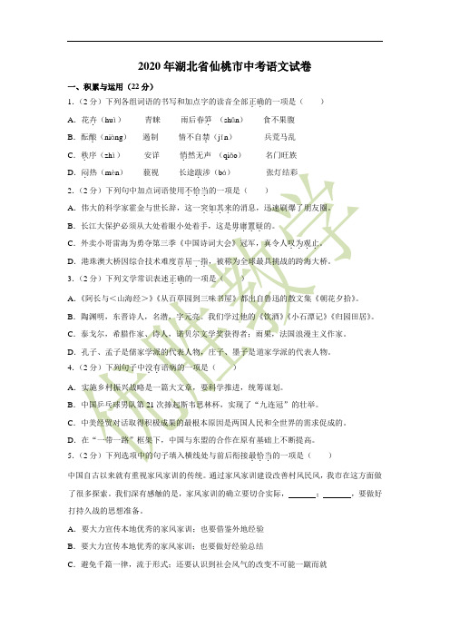 2020年湖北省仙桃市中考语文试卷(含解析版)
