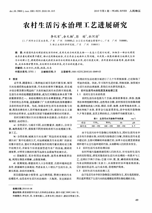农村生活污水治理工艺进展研究
