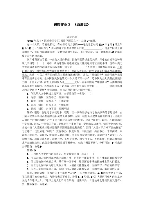 2020学年高中语文第二单元谈神说鬼寄幽怀课时作业3西游记(含解析)新人教版选修《中国小说欣赏》