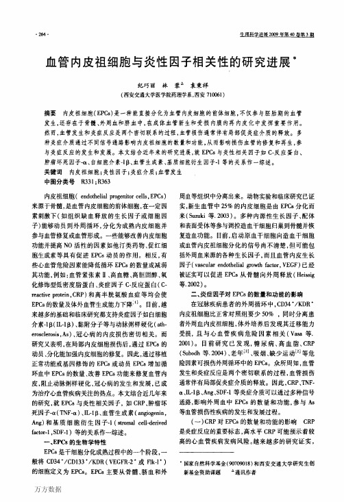 血管内皮祖细胞与炎性因子相关性的研究进展
