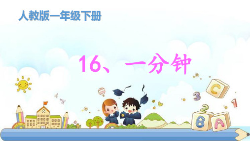 新版一年级下册 《一分钟》 部编版(共26张PPT)