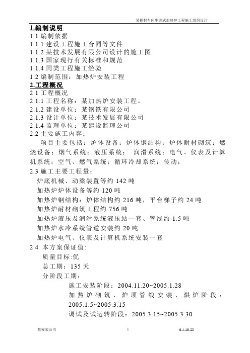 某步进式加热炉施工组织设计