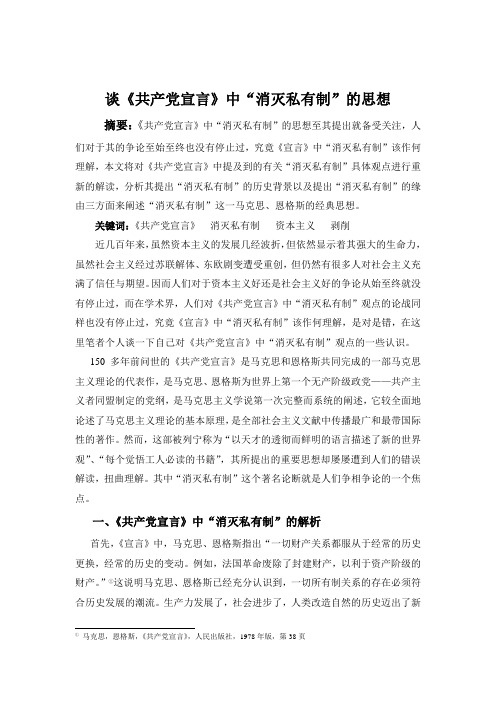 对《共产党宣言》中“消灭私有制”的认识-2012级考选薛晓磊