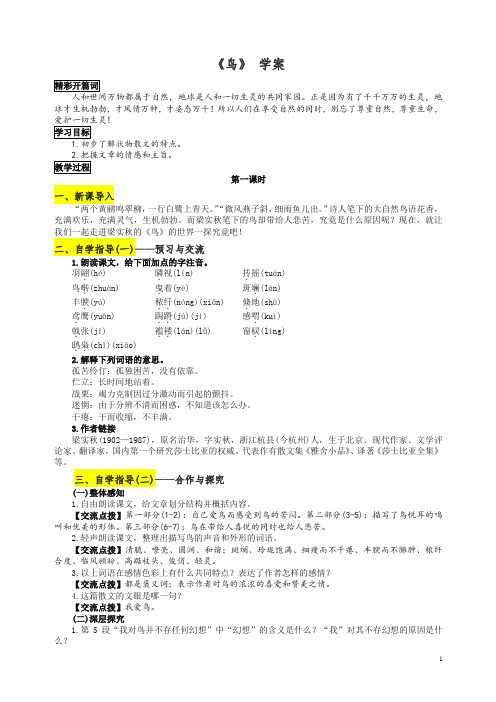 【精编】2019新部编人教版七年级上册第五单元第18课《鸟》学案.docx