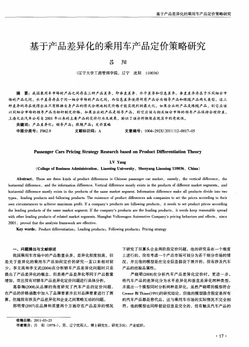 基于产品差异化的乘用车产品定价策略研究