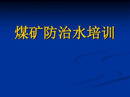 新版煤矿防治水培训课件分析