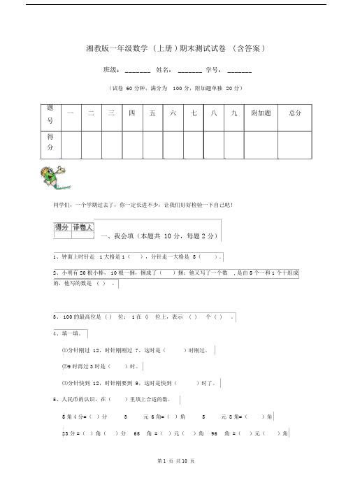 湘教版一年级数学(上册)期末测试试卷(含答案).docx