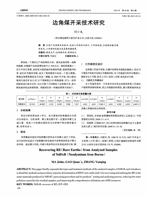 边角煤开采技术研究