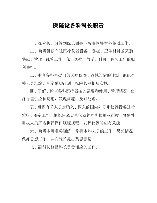 医院设备科科长职责【医院职能科室人员职责】