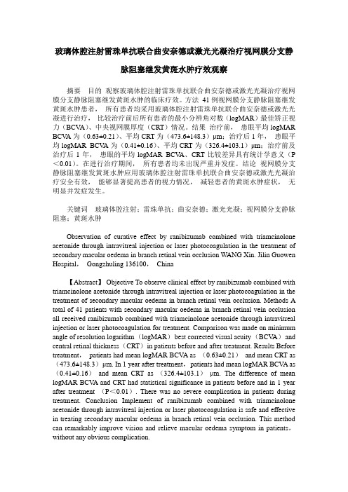 玻璃体腔注射雷珠单抗联合曲安奈德或激光光凝治疗视网膜分支静脉阻塞继发黄斑水肿疗效观察