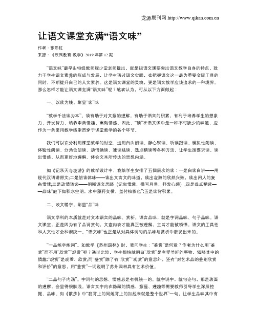让语文课堂充满“语文味”