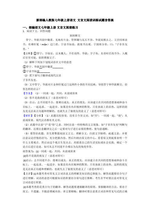 新部编人教版七年级上册语文 文言文阅读训练试题含答案