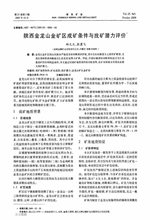 陕西金龙山金矿区成矿条件与找矿潜力评价
