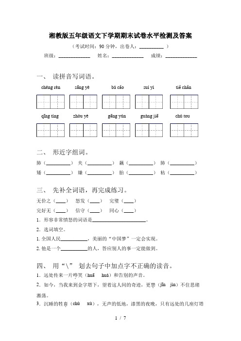 湘教版五年级语文下学期期末试卷水平检测及答案